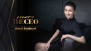 Praew The CEO คุณเนย-สริศราว์ ลิ่วเฉลิมวงศ์