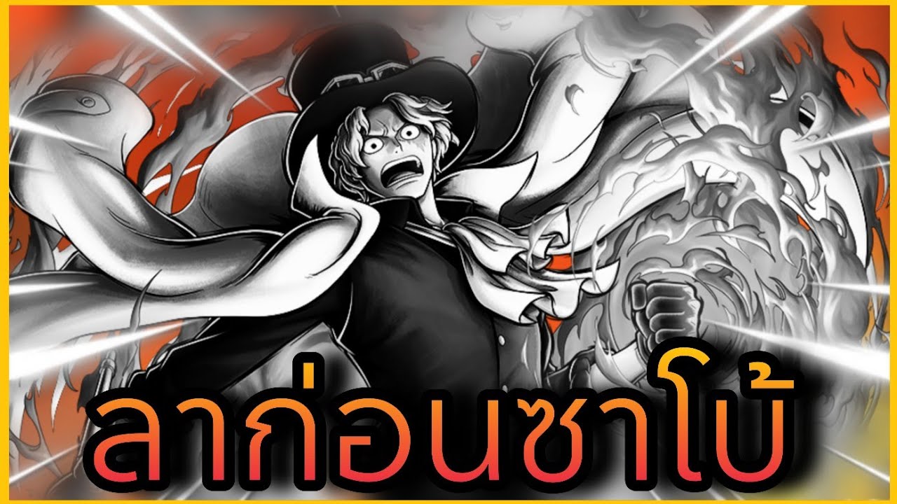 Onepiecebountyrush คลิปสุดท้าย อำลาซาโบ้🥹🥹