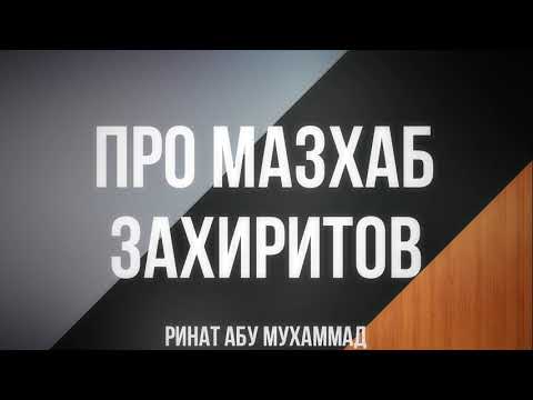 322. Про мазхаб Захиритов