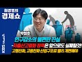 [최경영의 경제쇼] 박정호/ 인구감소의 불편한 진실-저출산고령화 정책은 앞으로도 실패할것!  | KBS 210107 방송