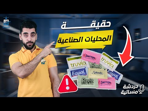 فيديو: هل المحليات الصناعية تسبب السرطان؟