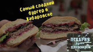 Cъедено в Хабаровске #13 | Обзор доставки из кафе ХлебомясЪ Cъедено в Хабаровске #13 | Обзор доставки из кафе ХлебомясЪ
