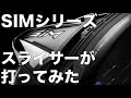 【SIM SIMMAX】テーラーメイド最新ドライバーをスライサーが打ってみた