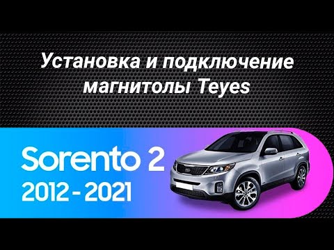 Установка магнитолы Teyes на Kia Sorento 2 [F1] 2012-2021