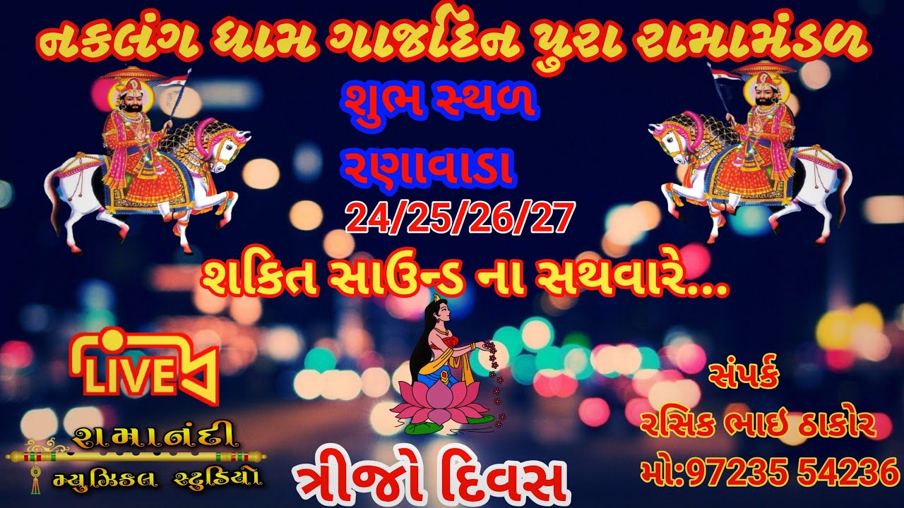 નકલંગ ધામ ગાજદિન પુરા રામામંડળ શુભ સ્થળ રણાવાડા