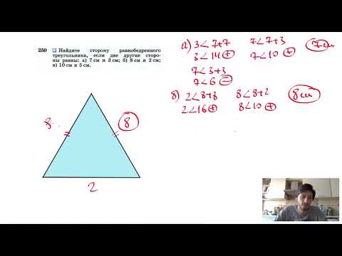 №250. Найдите сторону равнобедренного треугольника, если две другие стороны равны: а) 7 см и 3 см