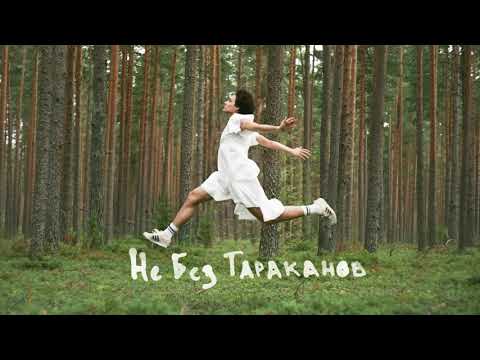 Cafard - Не Без Тараканов