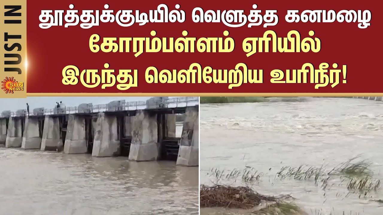 Tuticorin Heavy Rain | TN Rains | Rain Update | Latest Update | Sun News