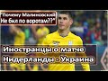 ИНОСТРАНЦЫ ПРО ИГРУ УКРАИНЫ / "МЫ ЖДАЛИ УДАРОВ ОТ МАЛИНОВСКОГО" / "ПОЧЕМУ ОН НЕ РАЗРЯДИЛ СВОЮ ПУШКУ?