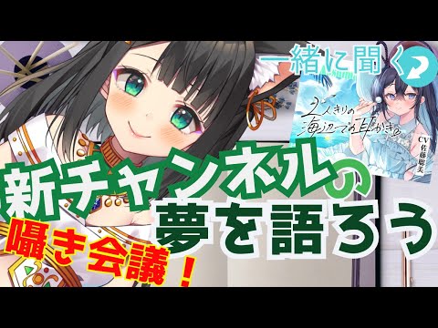 【ASMR】バステトと一緒に聞くCV.佐藤聡美さんの音声作品と、新チャンネル始動に向けての雑談！【Vtuber】