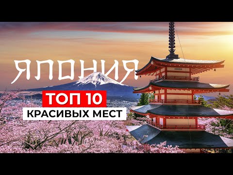 ТОП 10 САМЫХ КРАСИВЫХ МЕСТ ЯПОНИИ, которые заставят вас ПОЛЮБИТЬ эту страну!