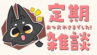 【雑談】みんなとおしゃべり！！！【ススキツネ/Vtuber】