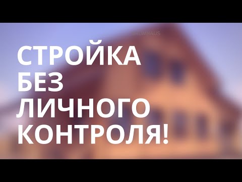 Заказчик так и не приехал на объект. Построили без него. Сказал как есть. Двойной брус. Баумхаус