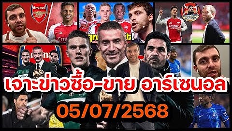 อาร์เซน่อลล่าสุด! อัพเดตข่าวซื้อ-ขาย ความเคลื่อนไหว อาร์เซน่อล ประจำวันเสาร์ที่ 05 กรกฎาคม 2568!