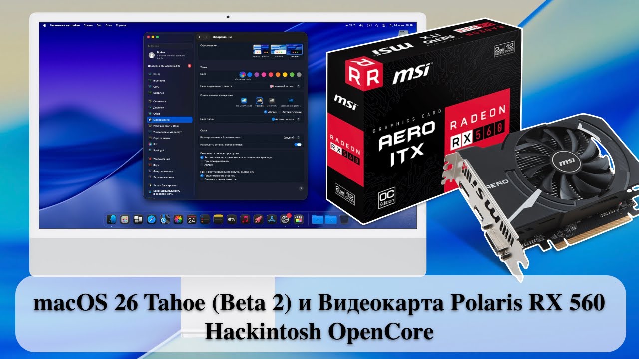 macOS 26 Tahoe (Beta 2) и Видеокарта Polaris RX 560 - Hackintosh ...