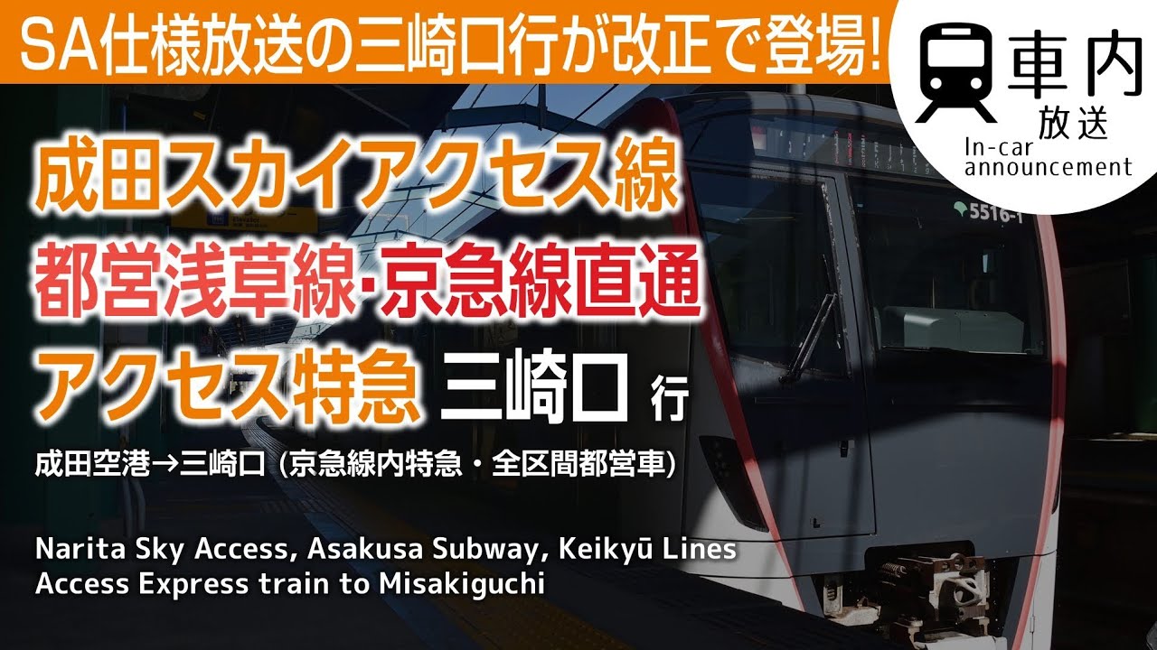 【改正で新設！】 成田スカイアクセス線·浅草線·京急線 アクセス特急 三崎口行 車内放送 (都営車・京急線内特急,旧ROM)