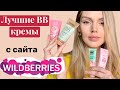 Самые популярные BB крема с сайта WILDBERRIES