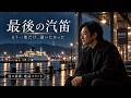 最後の汽笛|もう一度だけ、逢いたかった【涙の演歌・歌謡バラード】
