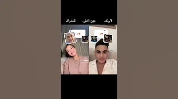 تحدي تيك توك بين بيسان اسماعيل محمود ماهر مين الاحلى Tiktok 