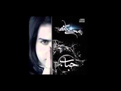 محسن یگانه حباب