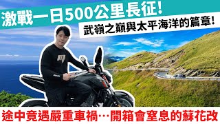 激戰一日500公里長征！武嶺之巔與太平海洋的篇章！途中竟遇上嚴重車禍⋯開箱會窒息的蘇花改【重機旅行日誌】查克歐巴 #mt07 #武嶺 #蘇花改