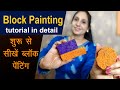 Block painting tutorial in detail for beginners in hindi- Fabric painting lesson with acrylic colors