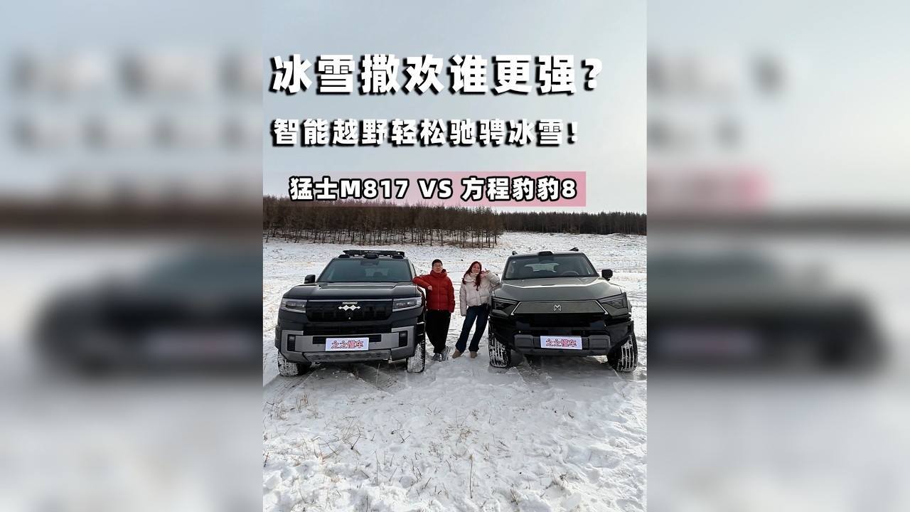 冰雪撒欢谁更强？ 猛士M817 VS 方程豹豹8，智能越野轻松驰骋冰雪！