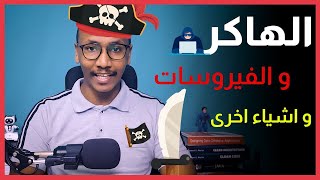 الهاكر و الفيروسات و اشياء اخرى - امن المعلومات الجزء الثاني