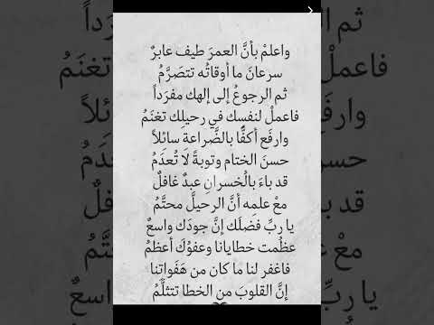 واعلم بأن العمر طيف عابر