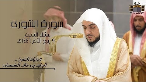 أخشع تلاوة | لفضيلة الشيخ د. الوليد الشمسان | صلاة العشاء من الحرم المكي ٩ ربيع الآخر ١٤٤٦هـ