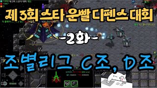 제 3회 스타 운빨 디펜스 대회 - 2화 - 조별리그 C조, D조