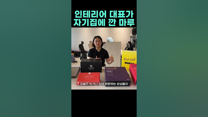 인테리어 대표가 자기 집에 까는 마루 ⎮ 가성비 마루의 끝판왕 유지 보수가 쉽고 오염에 강한 마루 ⎮ 장판을 생각하시는 분들은 꼭 보세요  #신혼부부인테리어 #거실인테리어