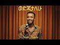 Nati Haile Wedjatalehu ናቲ ኃይሌ ወድጃታለሁ