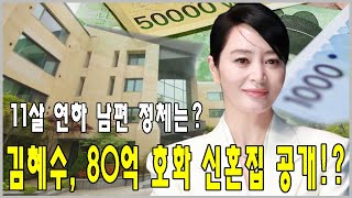 김혜수 결혼 임박!? 80억 호화 신혼집.. 이 집값 실화냐! 김혜수, 11살 연하 남편 정체는?