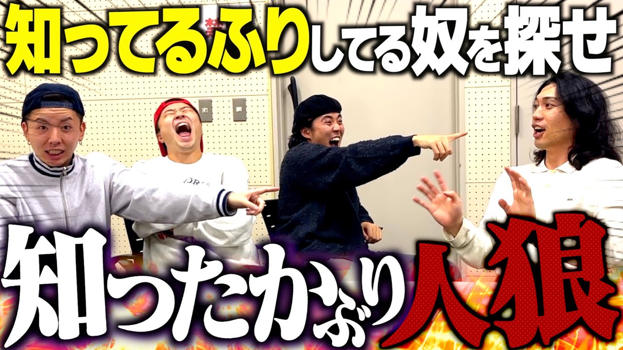 知ってるふりをしてる奴を見破ったら勝ち！