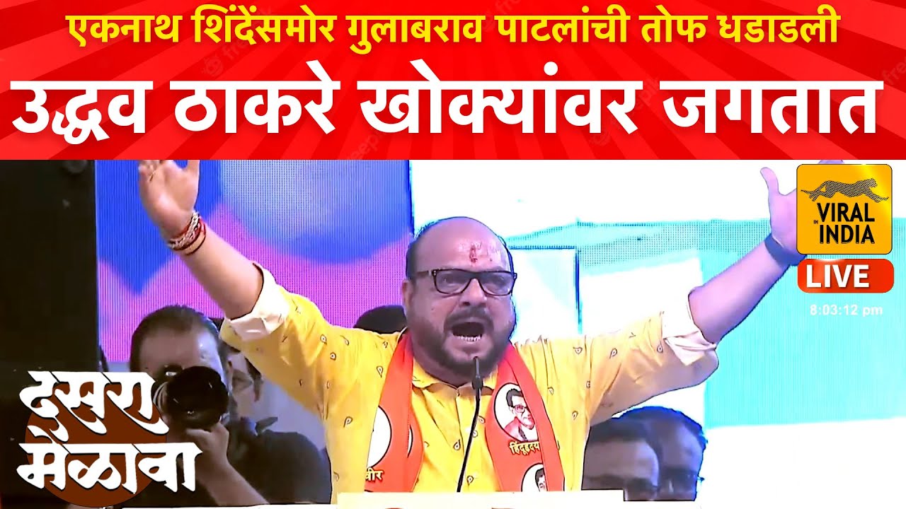 सभा एकनाथ शिंदेंची पण गाजवली Gulabrao Patil यांनी ! उद्धव ठाकरेंचं सगळंच काढलं, तडाकेबाज भाषण Speech