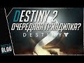 Destiny 2 обзор стартового контента на ПК| Очередная гриндилка?