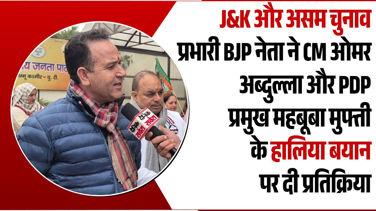 J&K और असम चुनाव प्रभारी BJP नेता ने CM ओमर और PDP प्रमुख महबूबा मुफ्ती के बयान पर दी प्रतिक्रिया