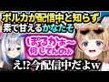 かなたそ配信中のポルカに通話かけてきてオフのテンションで甘えてしまい…【尾丸ポルカ/ホロライブ】