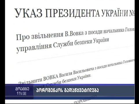 უკრაინის პრეზიდენტმა უშიშროების საბჭოს საგამოძიებო დეპარტამენტის უფროსი თანამდებობიდან გადააყენა