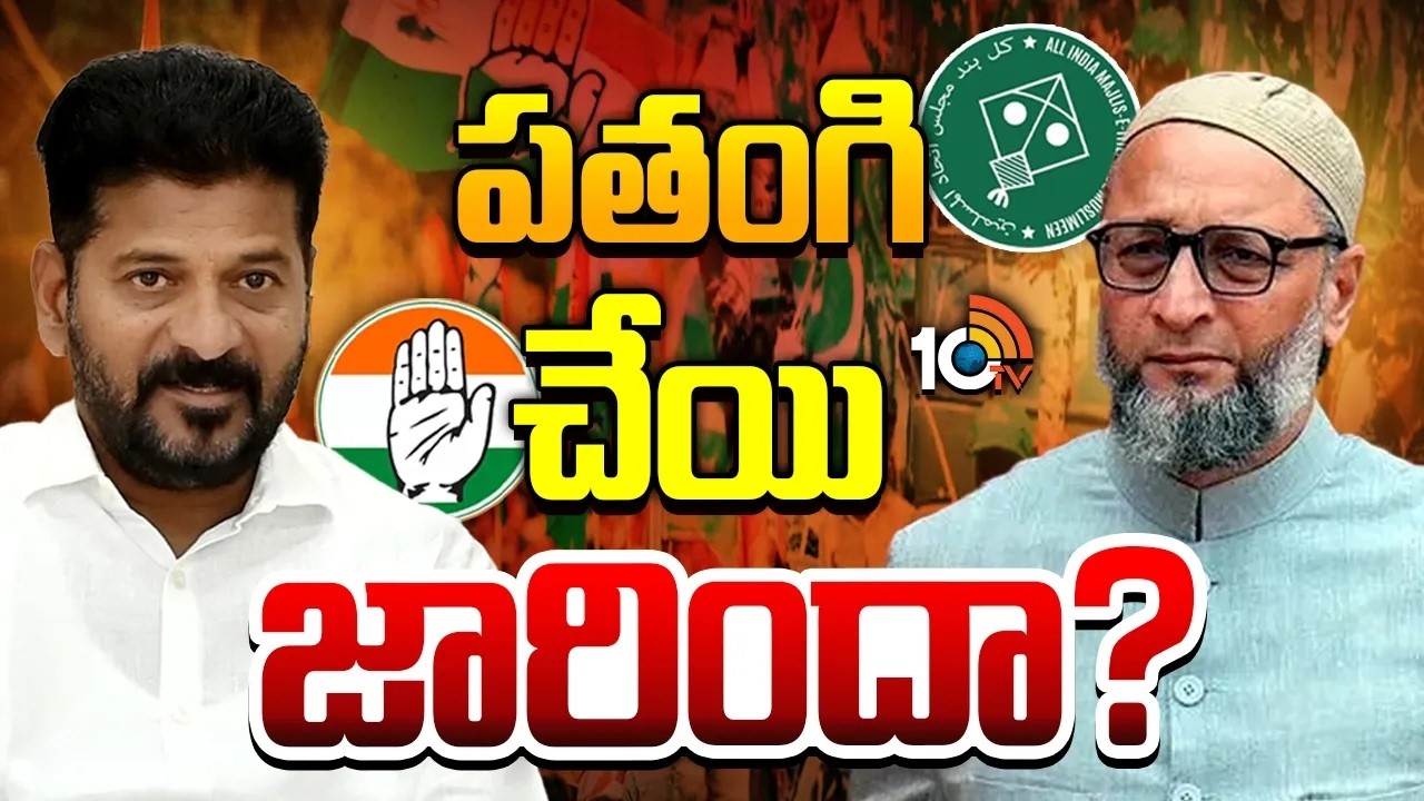 హస్తం పార్టీకి పతంగి పార్టీకి ఇక చెడినట్లేనా.? | CM Revanth | T Congress | MIM | 10TV