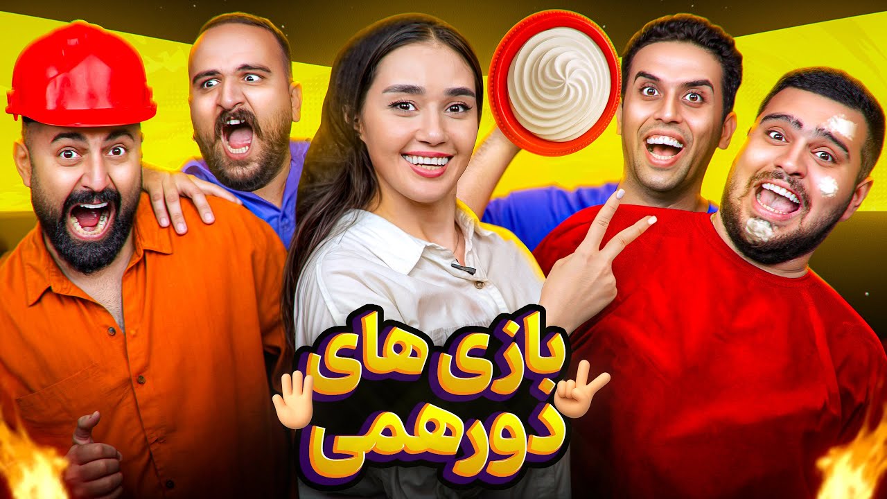 بازی های دورهمی خنده دار و خطرناک با یوتوبرا🤣