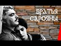 БРАТЬЯ САРОЯНЫ (1968) драма