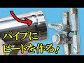 【DIY】ビードフォームマシンを自作してジムニーの燃料ホース延長用パイプを作る【ちゃんしよ】