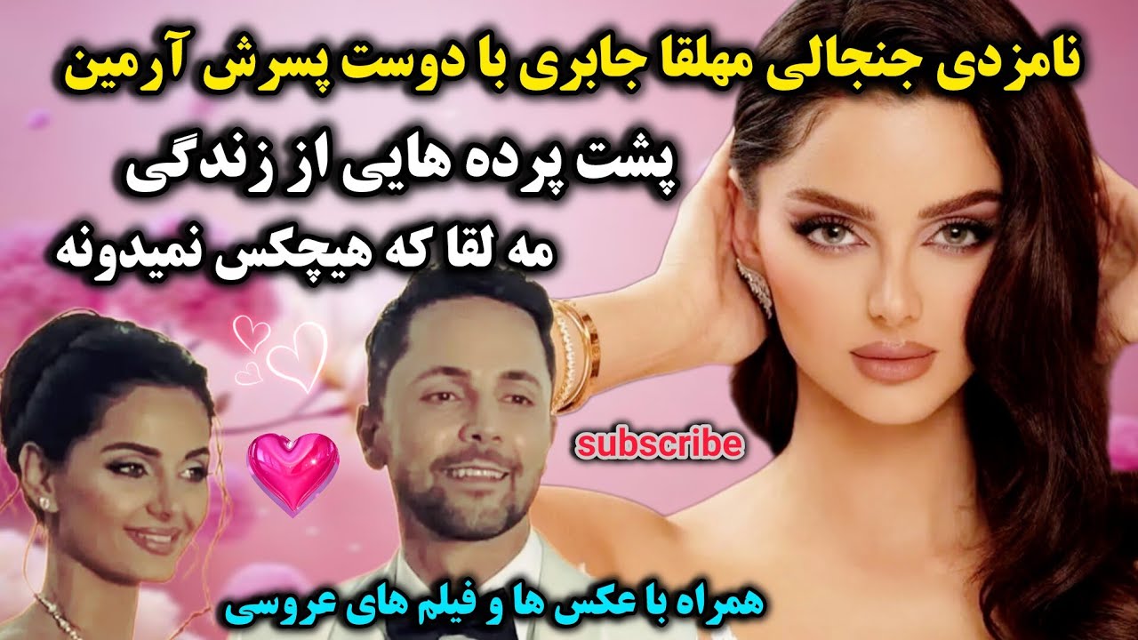 حواشی نامزدی مه لقا جابری با دوست پسرش آرمین، تمام عکس های قبل عمل زیبایی مه لقا رو اینجا ببین