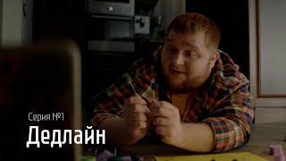 Серия «Дедлайн» | В рабочем порядке - 2 | Росатом | Ривелти