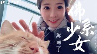 黑崎子   佛系少女 男聲版【歌詞字幕  完整高清音質】♫「偽裝的不在意，假裝很佛系   」Hei Qizi   Buddha Girl