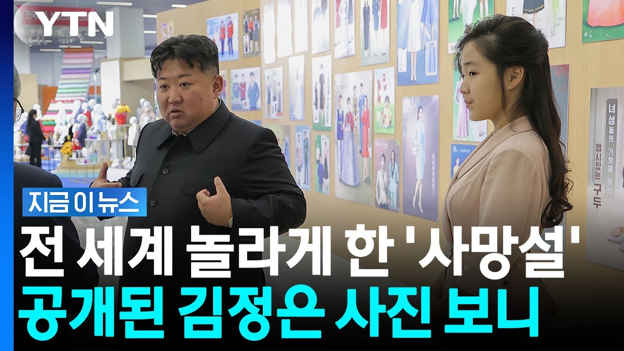 "쓰러진 김정은, 긴급 이송됐으나 사망"…SNS발 소문에 당국자들 '황당' [지금이뉴스] / YTN