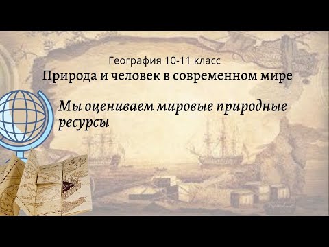 География 10-11 кл Максаковский $2-2 Мы оцениваем мировые природные ресурсы