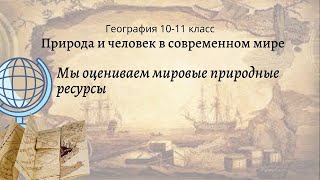 География 10-11 кл Максаковский $2-2 Мы оцениваем мировые природные ресурсы